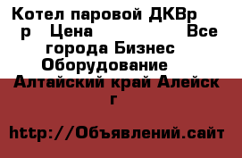 Котел паровой ДКВр-10-13р › Цена ­ 4 000 000 - Все города Бизнес » Оборудование   . Алтайский край,Алейск г.